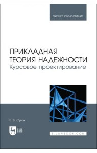 Прикладная теория надежности. Курсовое проектирование. Учебное пособие