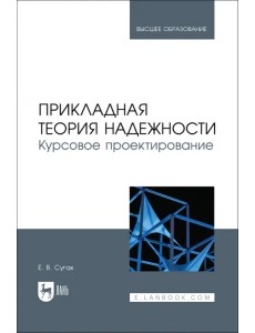 Прикладная теория надежности. Курсовое проектирование. Учебное пособие