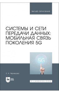 Системы и сети передачи данных. Мобильная связь поколения 5G
