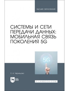 Системы и сети передачи данных. Мобильная связь поколения 5G