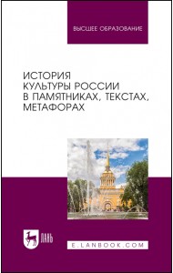 История культуры России в памятниках, текстах, метафорах. Учебное пособие