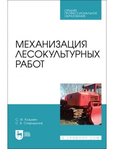 Механизация лесокультурных работ. СПО Механизация лесокультурных работ. СПО