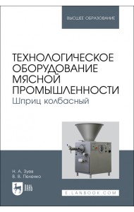 Технологическое оборудование мясной промышленности. Шприц колбасный