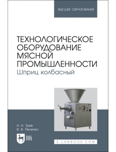 Технологическое оборудование мясной промышленности. Шприц колбасный Технологическое оборудование мясной промышленности. Шприц колбасный