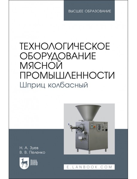 Технологическое оборудование мясной промышленности. Шприц колбасный