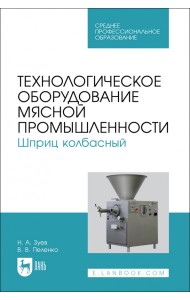 Технологическое оборудование мясной промышленности. Шприц колбасный. СПО