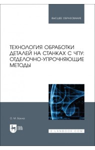 Технология обработки деталей на станках с ЧПУ. Отделочно-упрочняющие методы