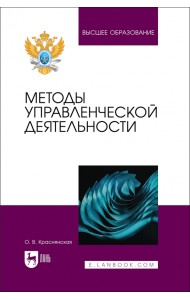Методы управленческой деятельности. Учебное пособие