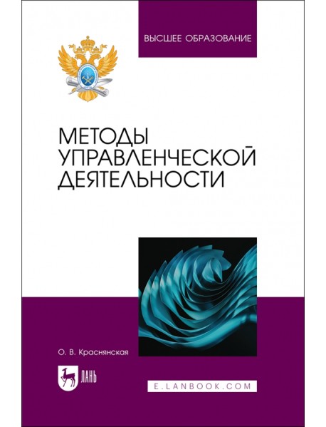 Методы управленческой деятельности. Учебное пособие