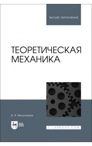 Теоретическая механика. Учебное пособие