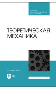 Теоретическая механика. СПО