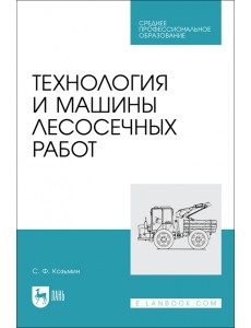 Технология и машины лесосечных работ. СПО Технология и машины лесосечных работ. СПО