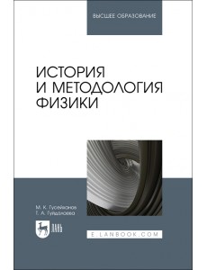 История и методология физики.Учебное пособие