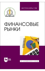 Финансовые рынки. Учебное пособие
