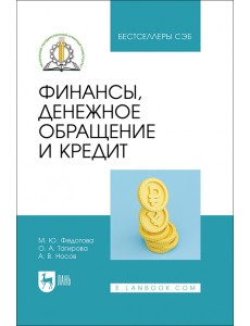 Финансы, денежное обращение и кредит. СПО Финансы, денежное обращение и кредит. СПО