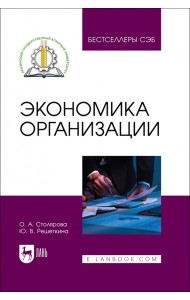 Экономика организации. Учебное пособие