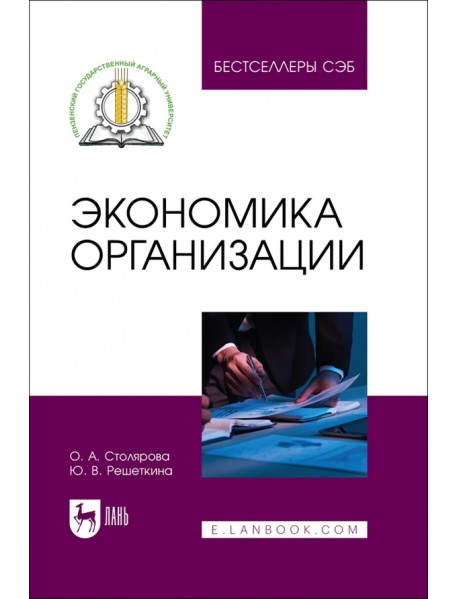 Экономика организации. Учебное пособие