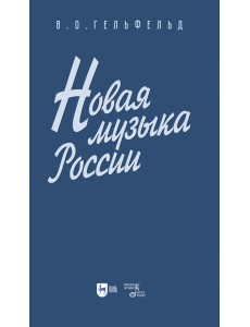 Новая музыка России. Учебное пособие