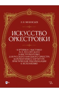 Искусство оркестровки. «Картинки с выставки» М.П. Мусоргского в инструментовке для русского народного оркестра. Комментарии к партитуре. Практические рекомендации к исполнению