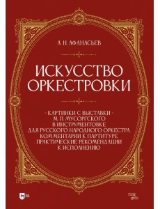 Искусство оркестровки. «Картинки с выставки» М.П. Мусоргского в инструментовке для русского народного оркестра. Комментарии к партитуре. Практические рекомендации к исполнению