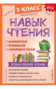 Навык чтения: формируем, развиваем, совершенствуем. 3 класс