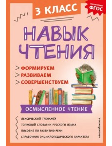 Навык чтения: формируем, развиваем, совершенствуем. 3 класс Навык чтения: формируем, развиваем, совершенствуем. 3 класс