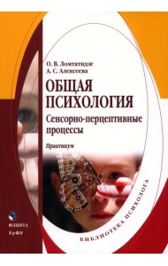 Общая психология. Сенсорно-перцептивные процессы. Практикум