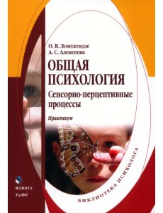 Общая психология. Сенсорно-перцептивные процессы. Практикум Общая психология. Сенсорно-перцептивные процессы. Практикум
