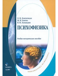 Психофизика. Учебно-методическое пособие Психофизика. Учебно-методическое пособие