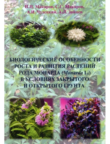 Биологические особенности роста и развития растений рода Monarda L.