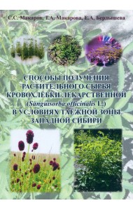 Способы получения растительного сырья кровохлебки