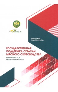 Государственная поддержка отрасли мясного скотовод