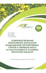 Совершенствование интенсивной технологии возделывания рапса