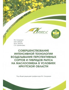 Совершенствование интенсивной технологии возделывания рапса Совершенствование интенсивной технологии возделывания рапса