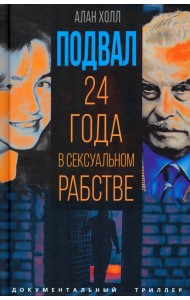 Подвал. 24 года в сексуальном рабстве