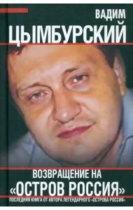 Возвращение на «Остров Россия»