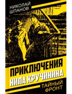 Приключения Нила Кручинина Приключения Нила Кручинина