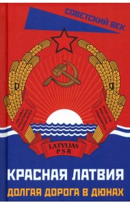 Красная Латвия. Долгая дорога в дюнах