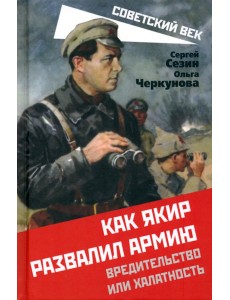 Как Якир развалил армию