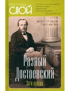 Разный Достоевский. За и против