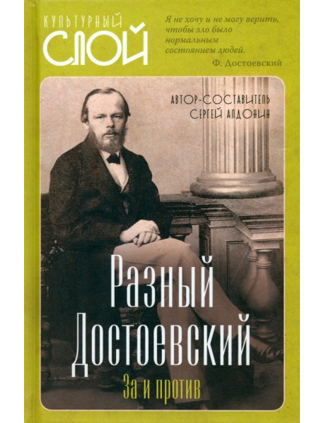 Разный Достоевский. За и против