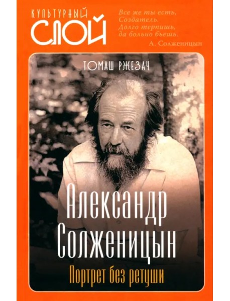 Александр Солженицын. Портрет без ретуши