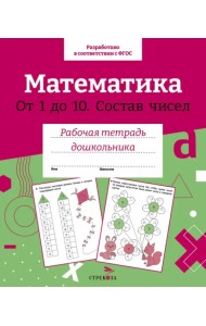 Математика. Состав чисел от 1 до 10. Рабочая тетрадь дошкольника