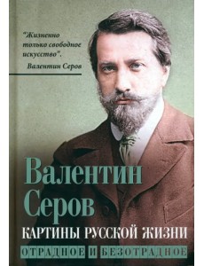 Картины русской жизни. Отрадное и безотрадное