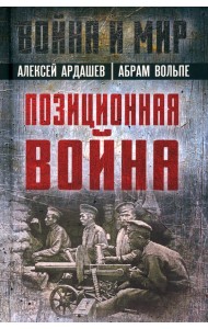 Позиционная война