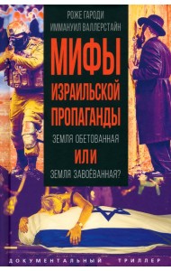Мифы израильской пропаганды. Земля обетованная
