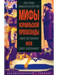 Мифы израильской пропаганды. Земля обетованная Мифы израильской пропаганды. Земля обетованная