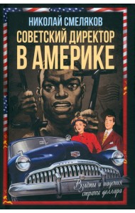 Советский директор в Америке. Взлёты и падения