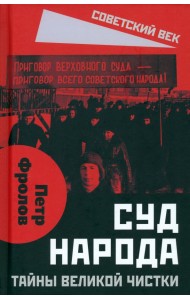Суд народа. Тайны Великой чистки