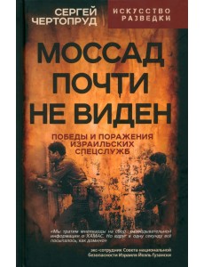Моссад почти невиден. Победы и поражения Моссад почти невиден. Победы и поражения